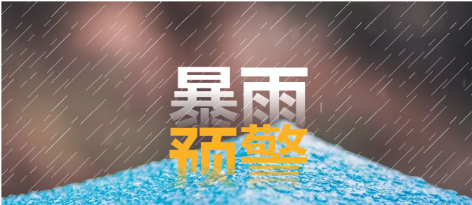 溫馨提醒 | 暴雨來襲注意安全，全校師生同心防御