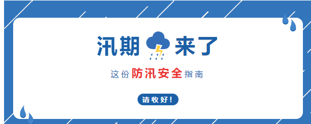 溫馨提示 | 防汛不松懈，安全在心間——防汛安全小知識(shí)溫馨提示