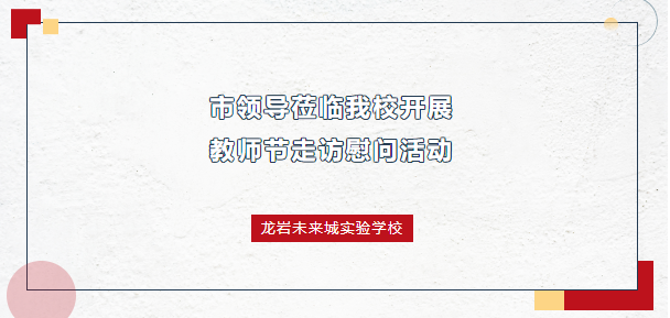 桃李芬芳，教澤綿長！市領(lǐng)導(dǎo)蒞臨我校開展教師節(jié)走訪慰問活動