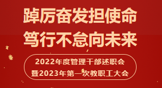 踔厲奮發(fā)擔(dān)使命 篤行不怠向未來 ——2022年度管理干部述職會暨2023年第一次教職工大會