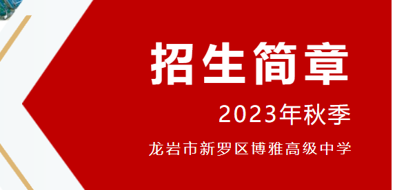 公告 | 龍巖博雅高級中學(xué)2023秋季招生簡章