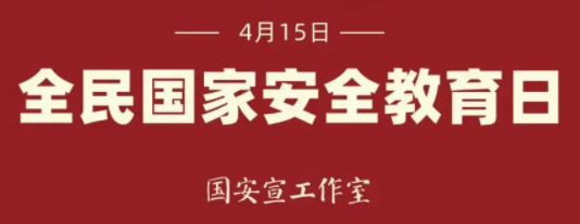 【4·15】全民國家安全教育日：這些國家安全知識(shí)你要懂