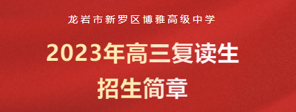 博雅招生 | 2023年高三復(fù)讀生招生簡章