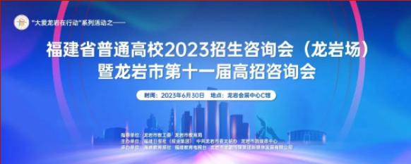 就在明天！龍巖會(huì)展中心高校招生咨詢會(huì)！龍巖博雅高中在3號(hào)展位！