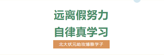 高考狀元、北大學(xué)霸裴鈺助攻博雅學(xué)子遠(yuǎn)離“假努力”，以智慧的方式學(xué)習(xí)