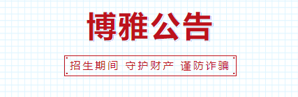 博雅公告 | 關(guān)于博雅招生入學(xué)提醒廣大家長朋友謹(jǐn)防詐騙的聲明