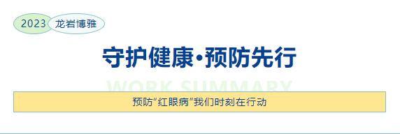 最近“結(jié)膜急性炎癥”高發(fā)，如何應(yīng)對和有效預(yù)防？——龍巖博雅行動(dòng)中