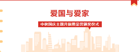 校園動態(tài) |“愛國與愛家”——中秋國慶節(jié)主題升旗暨榮譽(yù)表彰儀式