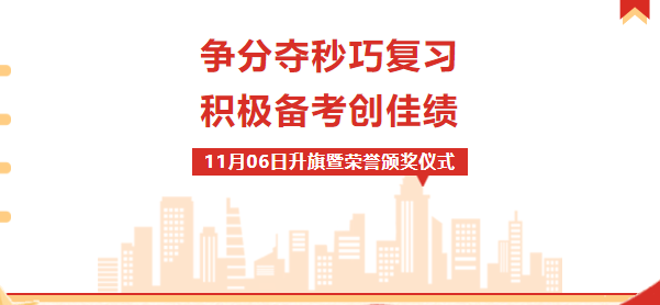 校園動態(tài) |“爭分奪秒巧復(fù)習(xí)，積極備考創(chuàng)佳績”——周一升旗暨榮譽(yù)表彰儀式