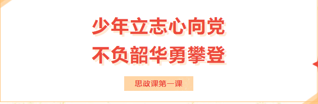 博雅思政 | “少年立志心向黨，不負(fù)韶華勇攀登”——思政課第一課