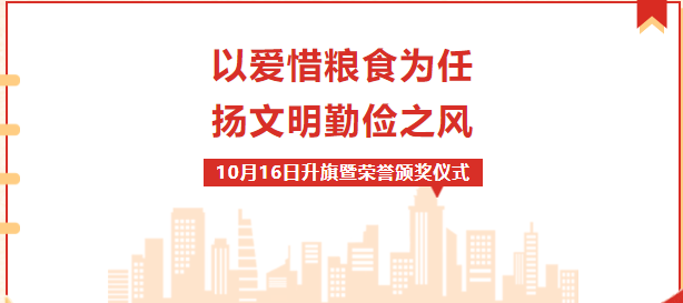 校園動態(tài) |“以愛惜糧食為任，揚(yáng)文明勤儉之風(fēng)”——周一升旗暨榮譽(yù)表彰儀式