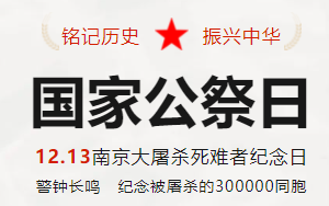 肅86年，不忘南京！今天，國家公祭日，吾輩自強(qiáng)！——高一年段舉行祭悼活動