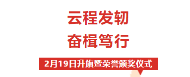 校園動態(tài) | “云程發(fā)軔 奮楫篤行”——周一升旗儀式