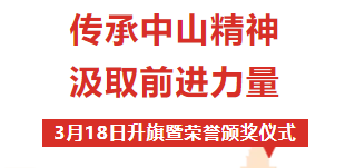 校園動態(tài) | “傳承中山精神，汲取前進(jìn)力量”——周一升旗暨榮譽(yù)表彰儀式