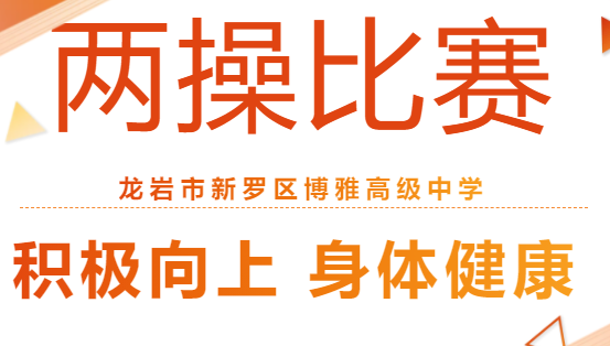 激情兩操揚(yáng)斗志，凝心聚力展風(fēng)采——兩操比賽活動回顧