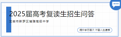 博雅招生 | 2025屆高考復(fù)讀生招生問答