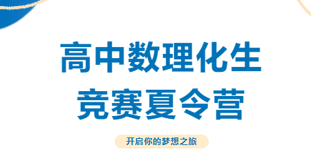 拔尖創(chuàng)新，高中數(shù)理化生競賽夏令營——開啟你的夢想之旅！