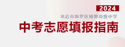 博雅公告 | 志愿代碼：2110 中考志愿填報(bào)指南