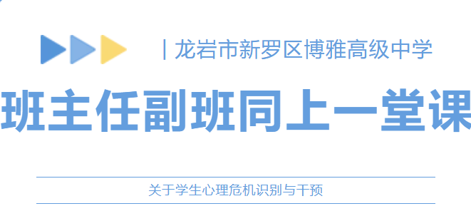 心理專欄 | 第二期：關(guān)于學(xué)生心理危機(jī)識(shí)別與干預(yù) —— 班主任副班同上一堂課