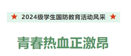 戎裝上陣展英姿 青春熱血正激昂——2024級(jí)高一學(xué)生國(guó)防教育活動(dòng)閉營(yíng)儀式