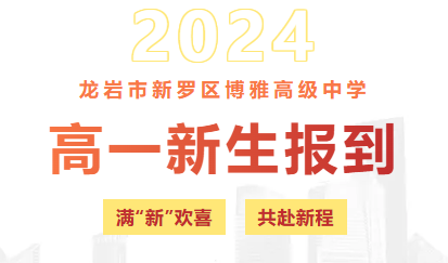 青春無(wú)懼風(fēng)雨，磨礪鑄就成長(zhǎng) —— 2024級(jí)高一新生報(bào)到及國(guó)防教育活動(dòng)紀(jì)實(shí)