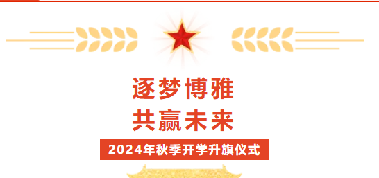 校園動態(tài) | “逐夢博雅 共贏未來”——2024-2025學(xué)年上學(xué)期第一周升旗儀式