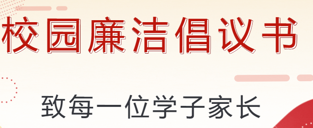 廉潔從教葆初心，風(fēng)清氣正過雙節(jié)——倡議書