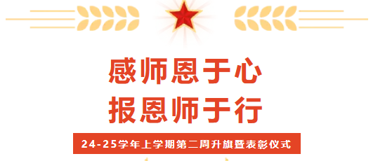 校園動態(tài) | “感師恩于心 報恩師于行”——2024-2025學(xué)年上學(xué)期第二周升旗暨表彰儀式