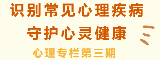 心理專題 | 第三期：《識(shí)別常見心理疾病，守護(hù)心靈健康》——各年段開展主題班會(huì)課