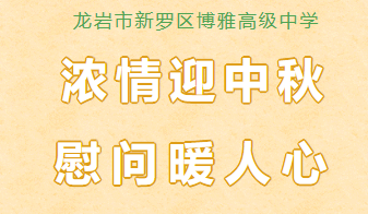 校園動態(tài) | 濃情迎中秋 慰問暖人心——余校長深情慰問住校教師親屬