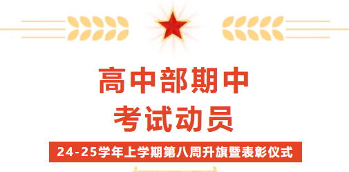 “高中部期中考試動(dòng)員”——2024-2025學(xué)年上學(xué)期第八周升旗暨表彰儀式