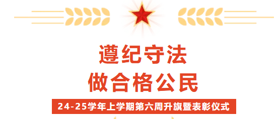 校園動(dòng)態(tài) | “遵紀(jì)守法，做合格公民”——2024-2025學(xué)年上學(xué)期第六周升旗暨表彰儀式