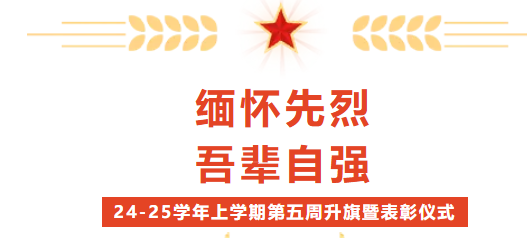 校園動(dòng)態(tài) | “緬懷先烈 吾輩自強(qiáng)”——2024-2025學(xué)年上學(xué)期第五周升旗暨表彰儀式