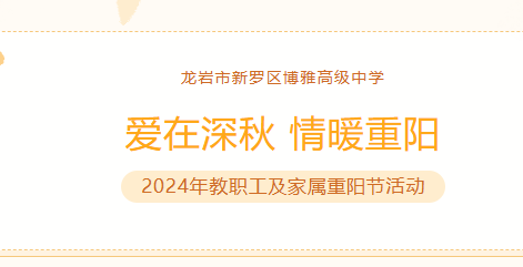 愛在深秋 情暖重陽 —— 2024年教職工及家屬重陽節(jié)活動