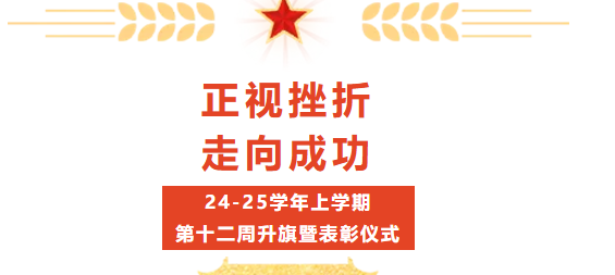 校園動(dòng)態(tài) | “正視挫折，走向成功”——2024-2025學(xué)年上學(xué)期第十二周升旗暨表彰儀式