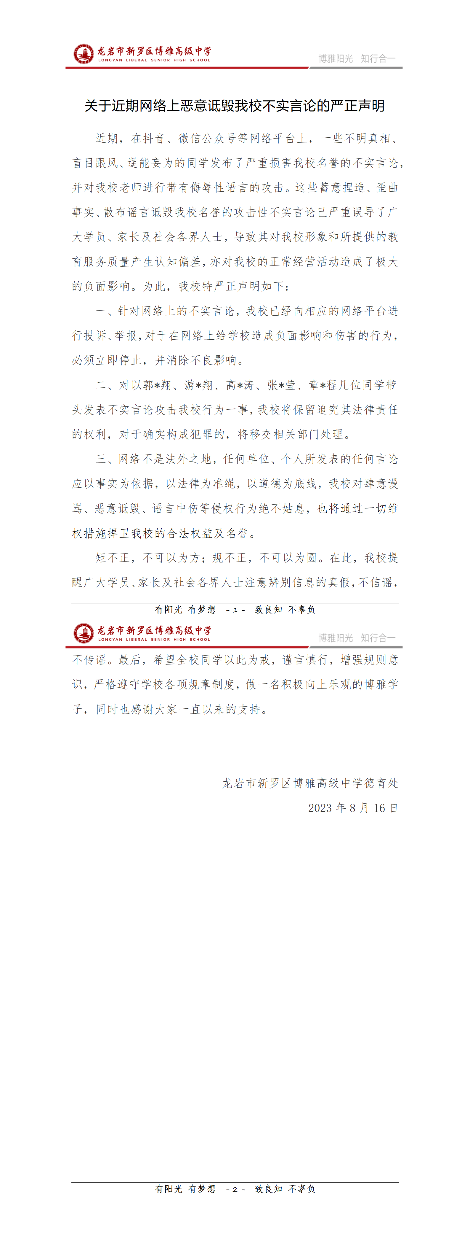 關(guān)于近期網(wǎng)絡(luò)惡意詆毀我校言論的鄭重聲明_01.png